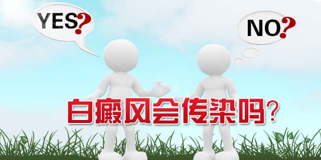 白癜风传染吗?医生帮您走出误区