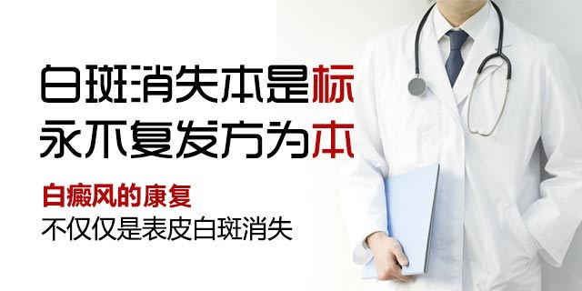白癜风康复:白斑消失本是标 永不复发方为本